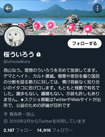 魚拓】『桜ういろう』の正体は記者？身バレして鍵垢逃亡 桜井平さんの名前が挙がる スクショなど : まとめダネ！