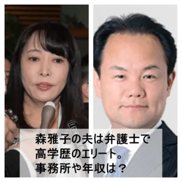 森雅子大臣の夫は高学歴のエリート弁護士！事務所の名前や年収は？ 