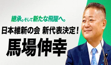 馬場伸幸氏 - 維新の未来を担う男は、一体何者なのか？維新の未来を担う男とは!?