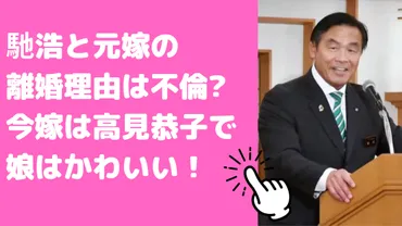 馳浩さんと高見恭子さん、二人の結婚生活は？ 夫婦の絆と今後の展望を徹底解説！馳浩さんと高見恭子さんの夫婦関係とは！？