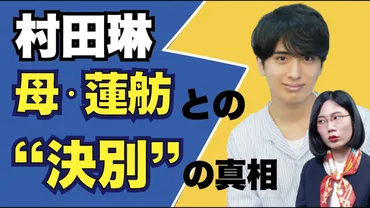 母、蓮舫と〝決別宣言〟村田琳さんのその後「気まずくないですよ」