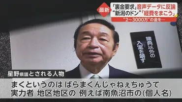 独自】泉田議員「裏金要求」音声データ入手…「2000～3000万出すのにもったいながったら人生終わるよ？」主なやりとり