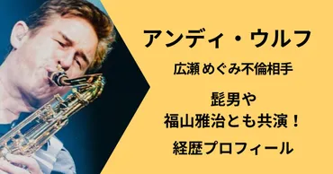 アンディ・ウルフって誰？カナダ人サックス奏者の素顔と不倫騒動の真相まさかの「赤ベンツ不倫」とは！？