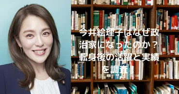 今井絵理子はなぜ政治家になったのか？転身後の活躍と実績を調査！ 