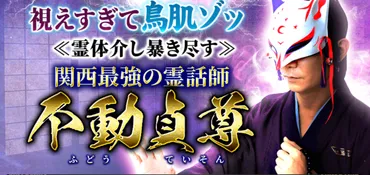 関西の人気霊話師゛不動貞尊による霊視鑑定が、占いポータルサイト「うらなえる本格鑑定」で提供開始！ (2022年8月18日) 