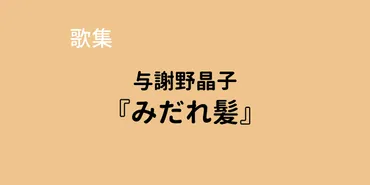 与謝野晶子『みだれ髪』有名な短歌作品