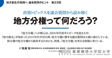 地方分権を問い直す国主導という「上からの分権」の再考を