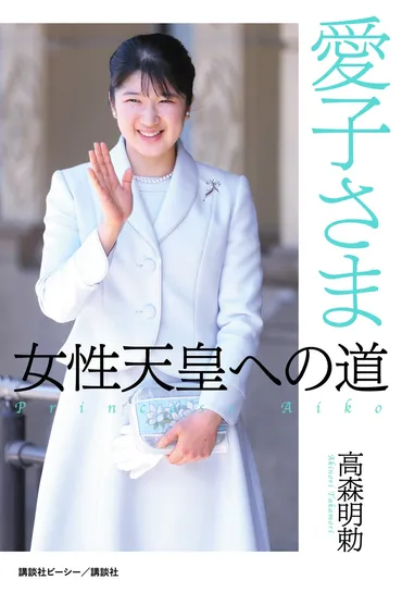 新刊『愛子さま女性天皇への道』が発売!世論調査では割が認める「女性天皇」。愛子さまが天皇になるべき「5つの理由」とは