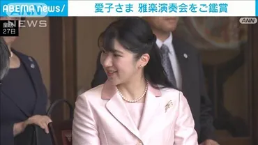 愛子さまが雅楽演奏会をご鑑賞演奏中に熱心に質問される場面も今回で度目(テレ朝)