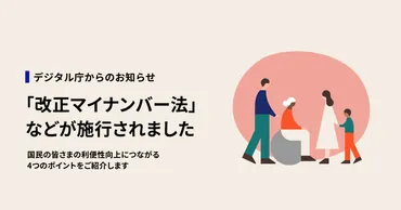 国民の皆さまの利便性向上につながる「改正マイナンバー法」などが施行されました