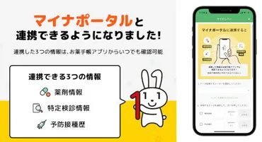 お薬手帳」、マイナポータル情報と連携開始