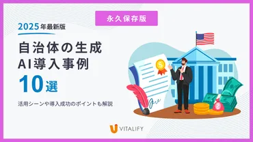 自治体の生成導入事例選