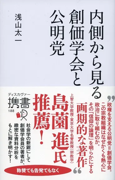 宗教と政治――創価学会員の公明党支援活動を考える–立命館大学生存学研究所