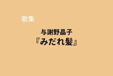与謝野晶子『みだれ髪』有名な短歌作品