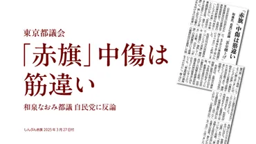 赤旗」中傷は筋違い