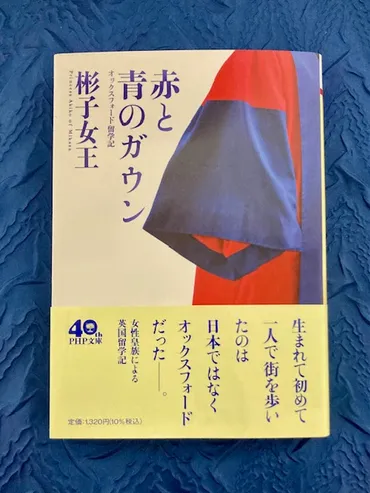 赤と青のガウンオックスフォード留学記』