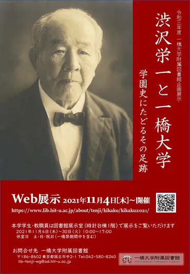 令和3年度企画展示 「渋沢栄一と一橋大学 : 学園史にたどるその足跡」 