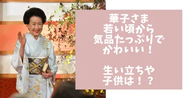 華子さま若い頃からかわいくて気品たっぷり!生い立ちや子供は何人いる?