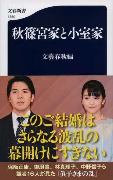 このご結婚は終わりじゃない」なぜ秋篠宮家関係者は、小室夫妻のご結婚で嘆息したのか『秋篠宮家と小室家』(文藝春秋編)