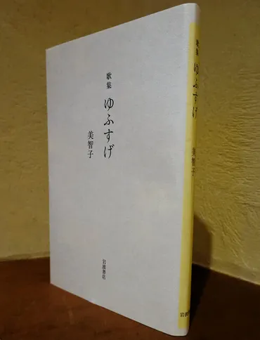 美智子さまの歌集『ゆふすげ』とは？多岐にわたる短歌の世界を紐解く？美智子さまの歌集『ゆふすげ』に込められた想い、震災、拉致問題への深い共感