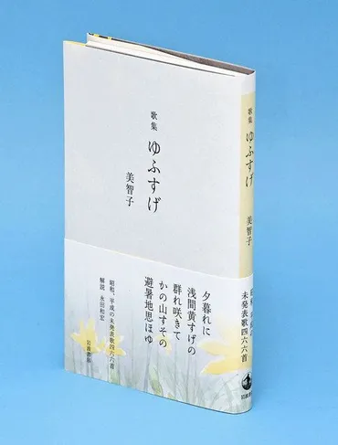 一歌人の歌として届いて上皇后美智子さまの歌集「ゆふすげ」歌人の永田和宏さんの推奨で実現:中日新聞