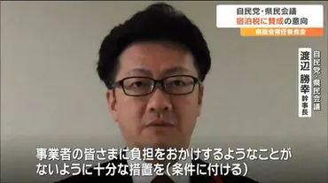 宿泊税の条例案宮城県議会の最大会派『自民党・県民会議』日の採決で付帯意見付き賛成の意向
