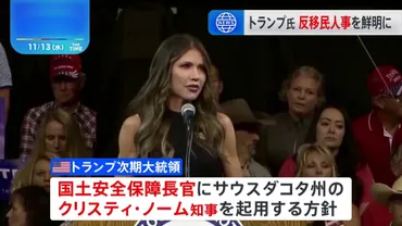 トランプ次期大統領国土安全保障長官に゛犬を銃殺゛ノーム知事を起用へ「反移民」「忠誠心」重視の人事姿勢が鮮明に