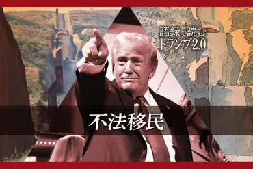 トランプ氏語録「米国史上最大の国外追放を」不法移民対策で流言も