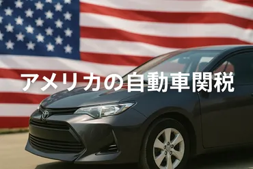 年最新】アメリカ自動車関税の全貌と対策を徹底解説