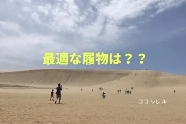 鳥取砂丘を観光するなら靴はどうする?服装や持ち物で注意すべきこと