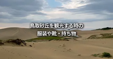 鳥取砂丘を観光する時の服装や靴・持ち物【ビーチサンダルはあり?】
