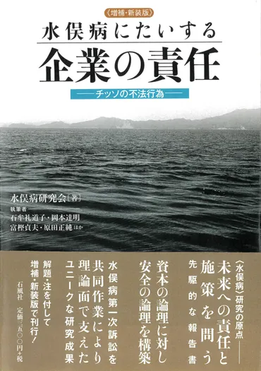 水俣病研究の原点『企業の責任』〈増補・新装版〉出版、「安全確保義務」の確立を！