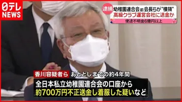 逮捕】゛横領゛か… 「全日本私立幼稚園連合会」の前会長ら │ 【気ままに】ニュース速報