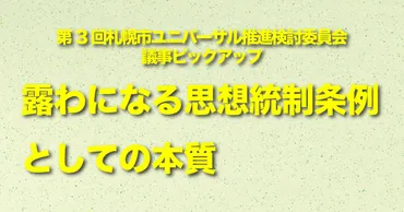 露わになる思想統制条例としての本質