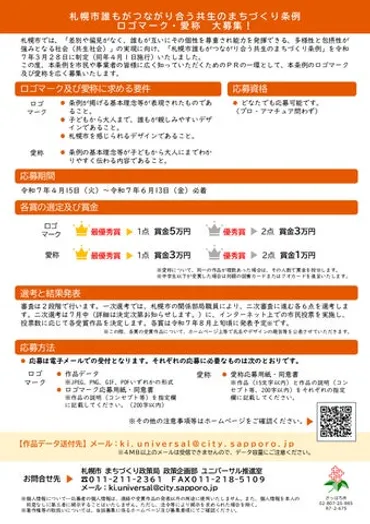 札幌市誰もがつながり合う共生のまちづくり条例」のロゴマーク・愛称を募集します!