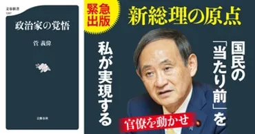 菅義偉(政治家)のリーダーシップと改革への道筋：政治家としての覚悟とは？菅元首相の政治哲学と、日本社会が直面する課題