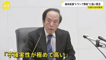 不確実性が極めて高い」日銀・植田総裁トランプ関税に強い懸念政策金利は年率%に据え置き