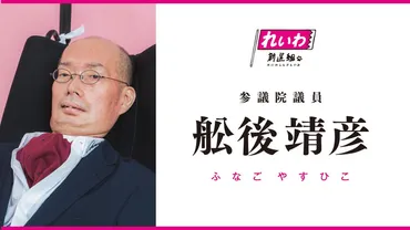 舩後靖彦・ふなごやすひこ（党副代表・参議院議員・全国比例選出） 