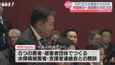 期待したいがまた同じかな」浅尾環境相が水俣病患者らと懇談゛マイク切り゛反省から日間の日程