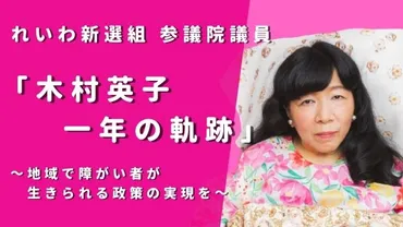 木村英子議員の挑戦！重度障がいの当事者として政治の世界へ？重度障がいの当事者とは！？