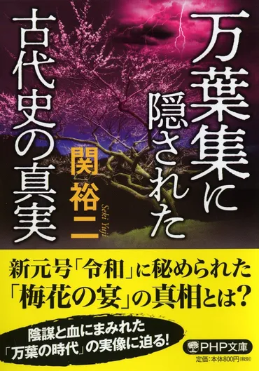 令和」の典拠「梅花の宴」の謎～「万葉集」には大伴氏の悲運と執念が隠されている？ 