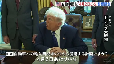 トランプ大統領自動車関税「月日ごろから導入」検討日本も対象なら自動車メーカーに大きな影響か