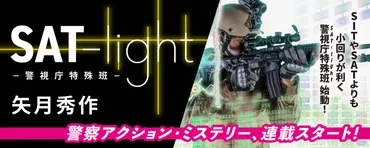 ー警視庁特殊班／矢月秀作