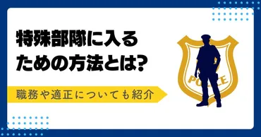 警察の特殊部隊になるには?仕事内容・役割・向いている人なども紹介