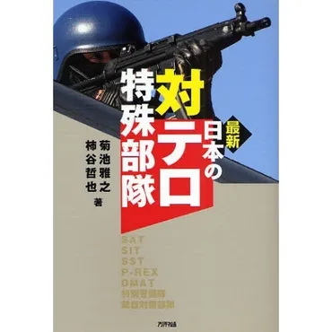 最新日本の対テロ特殊部隊SATSITSSTP-REXDMAT特別警備隊銃器対策部隊通販