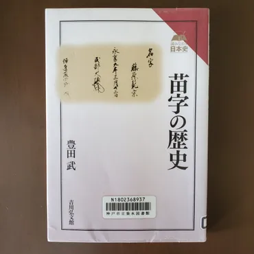 苗字の歴史」