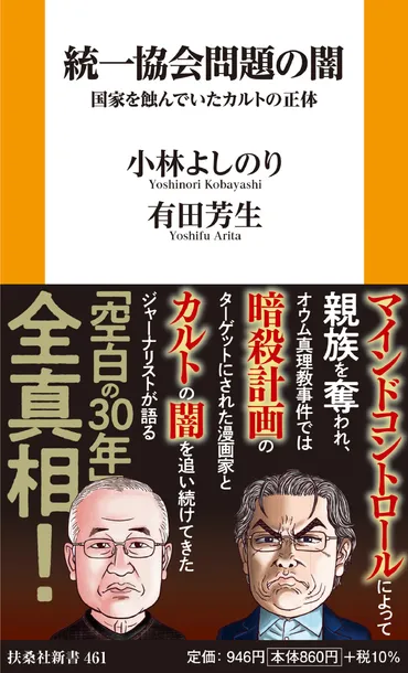 統一協会問題の闇 