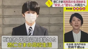 悠仁さま入学で警備体制強化「安全確保して、他の生徒と