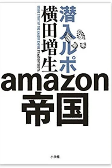 租税回避に死力を尽くしてきたアマゾン 日本でも法人税をほとんど払っていない