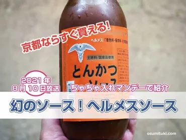 幻のヘルメスソース(注文二か月待ち)の取扱店が京都にある